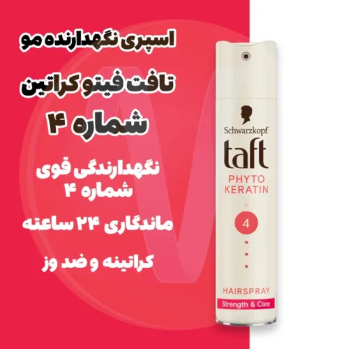 Schwarzkopf Taft Phyto Keratin 4 Hair Spray 3 اسپری تافت فیتو کراتین اسپری نگهدارنده مو تافت تافت سفید شماره 4 تافت ضد وز کراتینه Taft Phyto Keratin