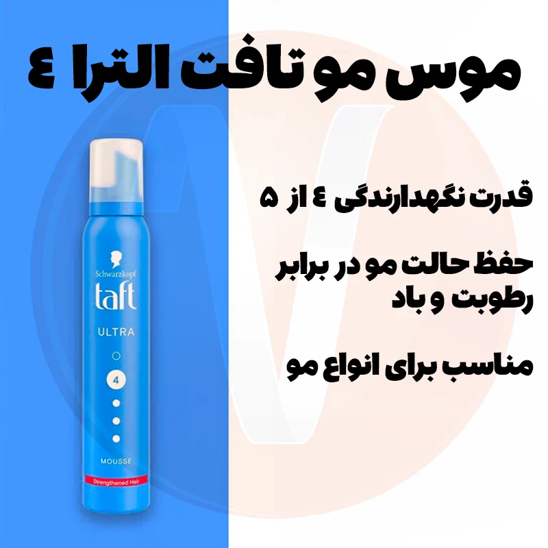 Taft Ultra 4 Hair Mousse 3 موس مو تافت الترا آبی شماره 4 ساخت آلمان Taft Ultra حجم 200 میل