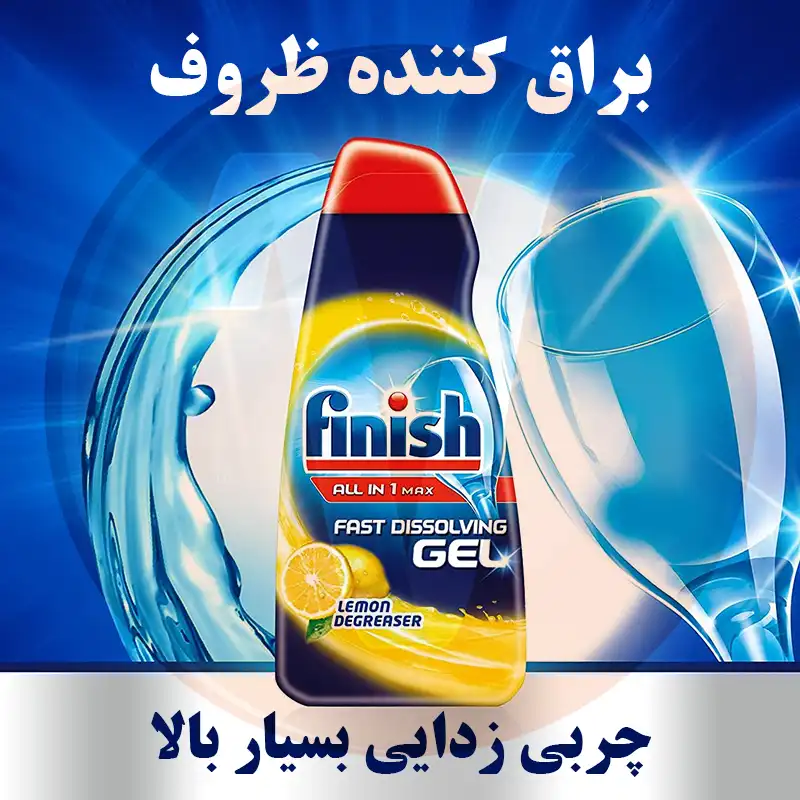 ژل ماشین ظرفشویی فینیش لیمو ژل فینیش لیمو ژل ماشین ظرفشویی لیمویی فینیش