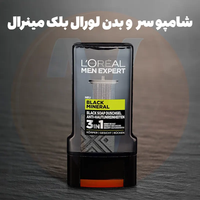 L’Oreal Men Expert Black Mineral Shower Gel 3 شامپو سر و بدن لورال بلک مینرال شامپو بدن لورال Black Mineral شاور ژل اصل اورجینال لورآل
