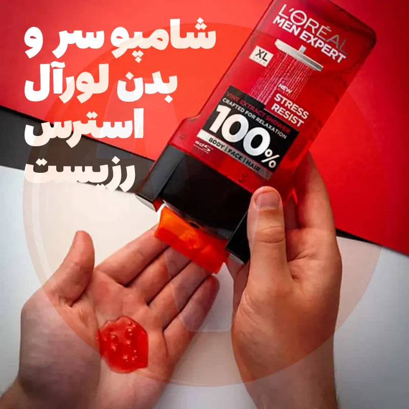 L’Oreal Men Expert Stress Resist Shower Gel 4 شامپو سر و بدن لورال استرس رزیست شامپو بدن لورآل Stress Resist شاور ژل قرمز اصل فرانسه اورجینال