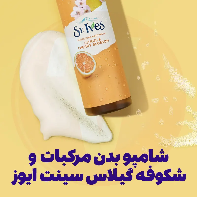 Stives Citrus & Cherry Blossom Body Wash 5 شامپو بدن مرکبات سینت ایوز و لیمو و شکوفه گیلاس و پرتقال Stives Citrus Cherry