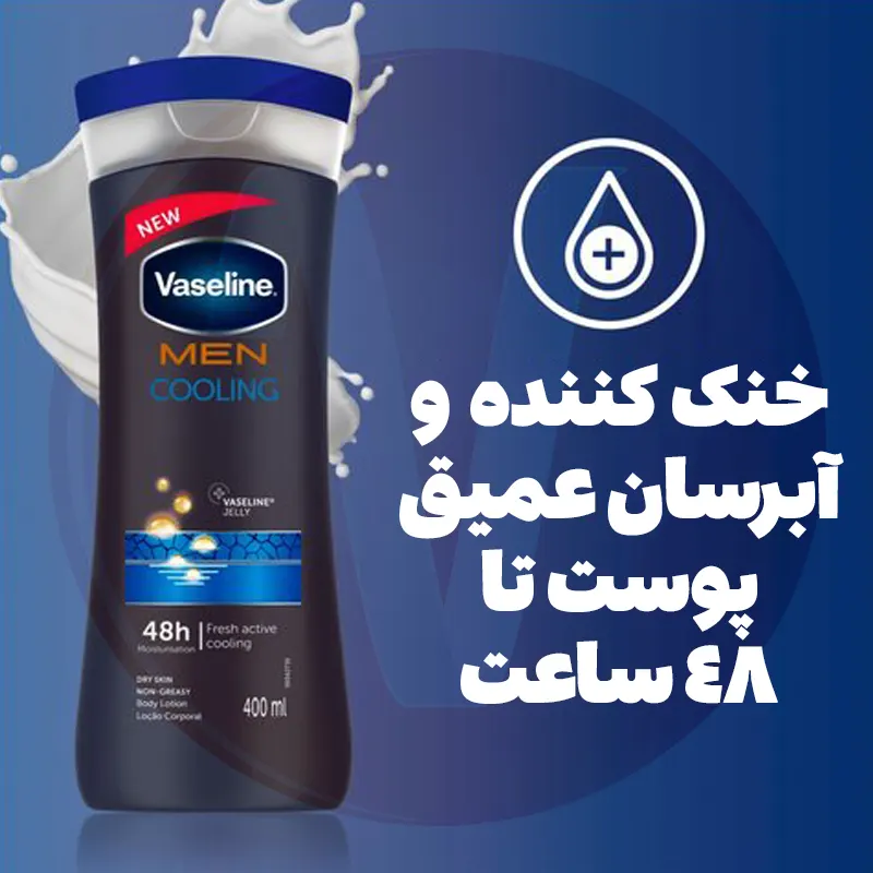 Vaseline Men Cooling Body Lotion 3 لوسیون بدن وازلین مردانه کولینگ آبی Vaseline Men Cooling اصل