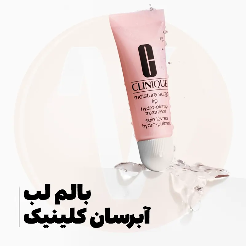 بالم لب کلینیک آبرسان هیدرو پلامپ مویسچر سرج Clinique Moisture Surge Lip Hydro Plump
