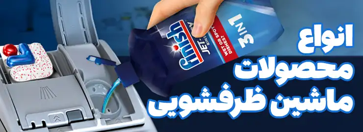 انواع محصولات ماشین ظرفشویی خارجی اصل