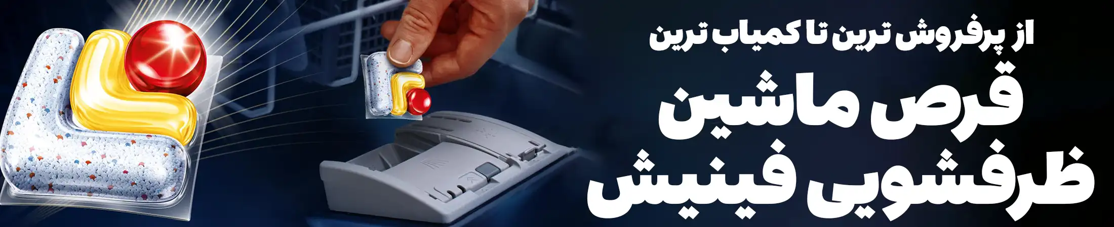 قیمت و خرید قرص ماشین ظرفشویی فینیش اصل اروپا Finish