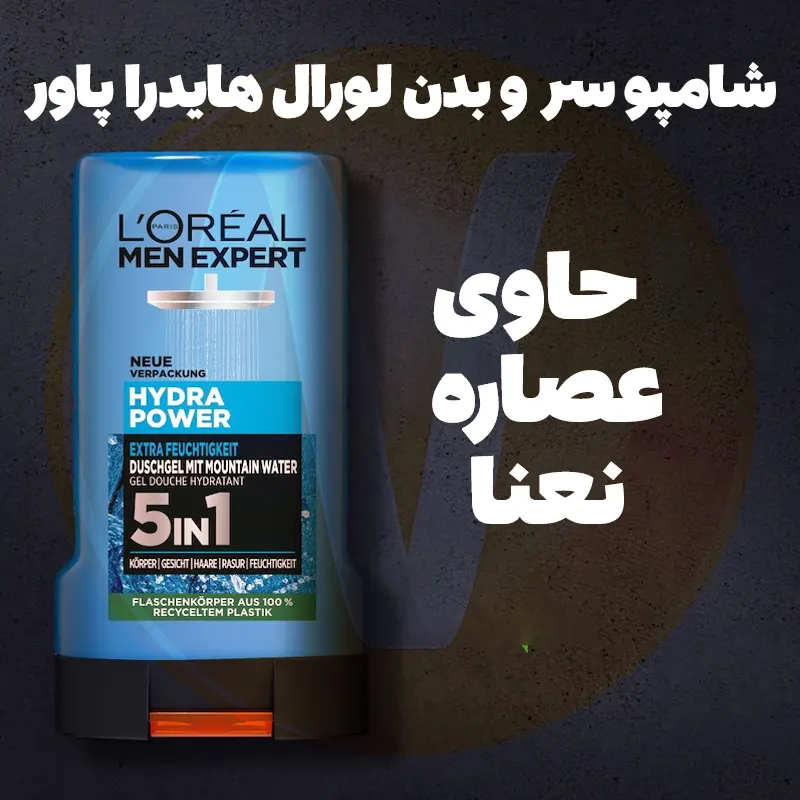 L’Oreal Men Expert Hydra Power Shower Gel 4 شامپو سر و بدن لورال هیدرا پاور شاور ژل لورآل Hydra Power اصل فرانسه