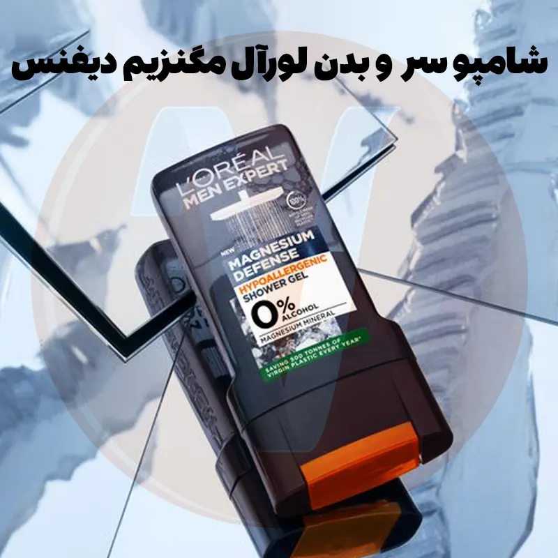 L’Oreal Men Expert Magnesium Defence Shower Gel 4 شامپو سر و بدن لورال مگنزیم دیفنس Magnesium Defence لورآل اصل فرانسه