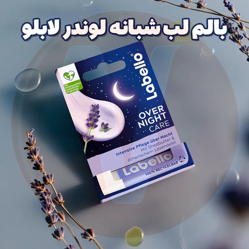 Labello Over Night Lavender Lip Balm 4 بالم لب لابلو لوندر اسطخودوس لبلو شبانه بنفش Labello Over Night Lavender