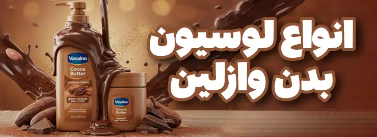 انواع لوسیون بدن وازلین Vaseline اصل اورجینال