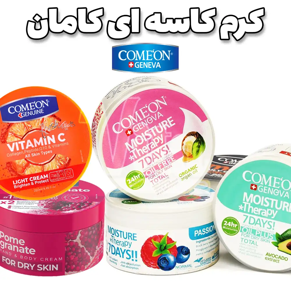 Comeon Brand 1 محصولات برند کامان کرم کاسه ای کامان