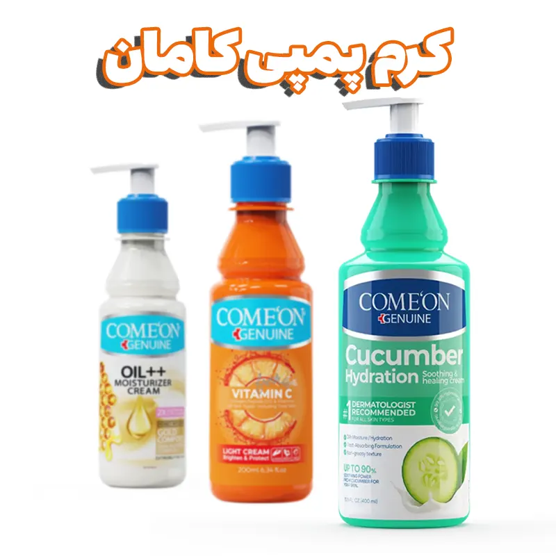 Comeon Cream 1 محصولات برند کامان کرم پمپی کامان