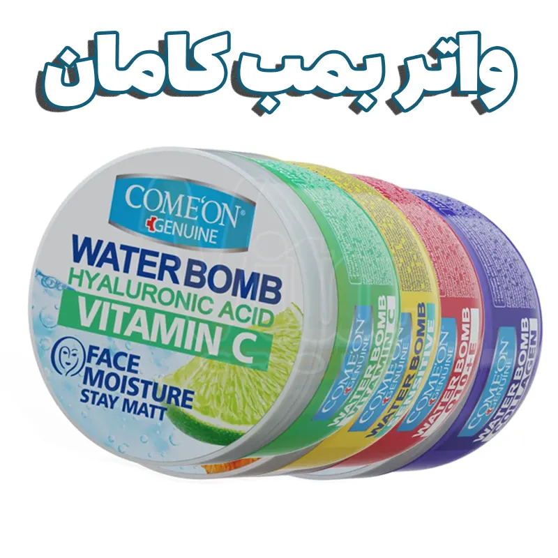 Comeon Cream 2 محصولات برند کامان واتر بمب آبرسان واتربمب Waterbomb کامان