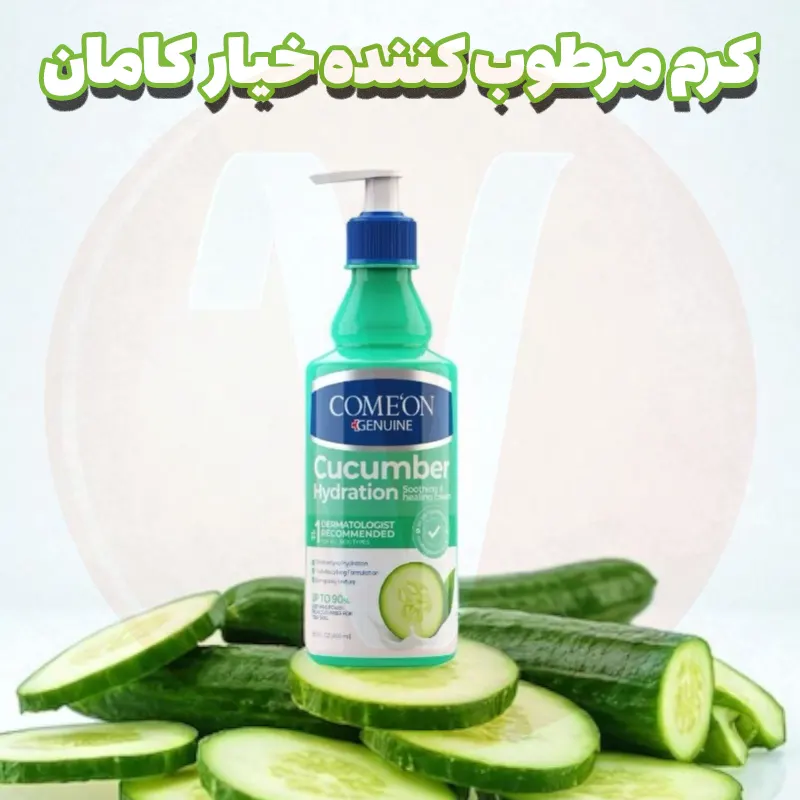 Comeon Cucumber Moisturizing Cream 400ml 3 کرم مرطوب کننده خیار کامان پمپی حجم 400 میل