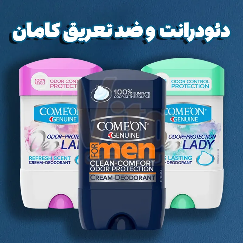 Comeon Deodorant 1 دئودرانت و مام استیک کامان ضدتعریق مردانه زنانه
