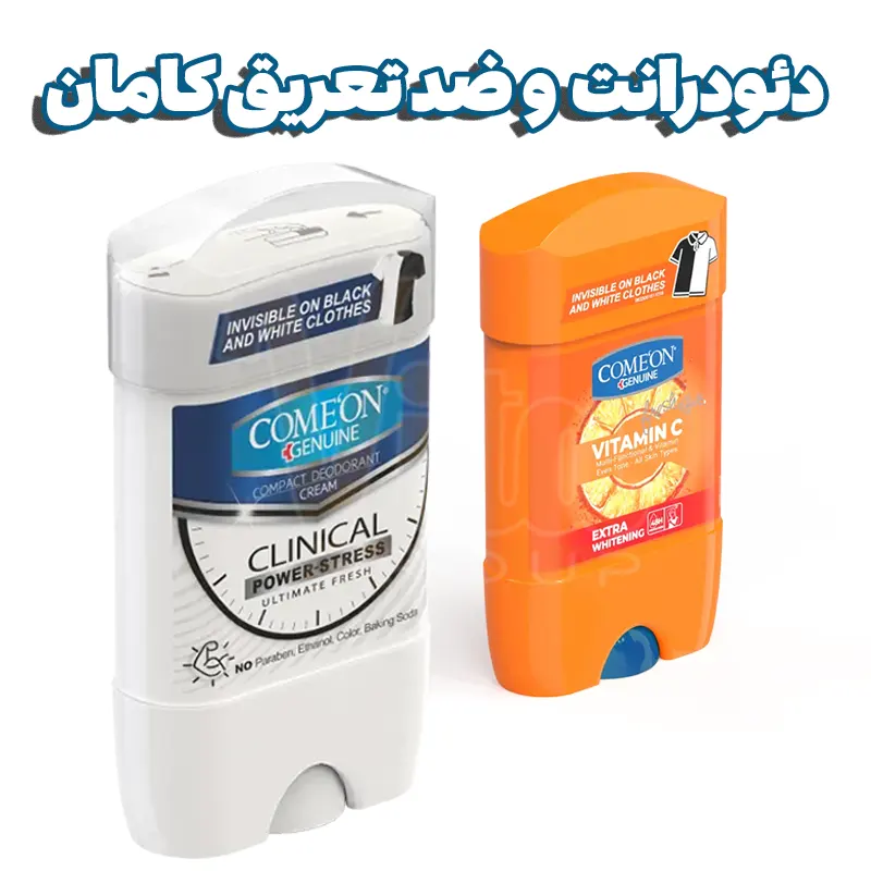 Comeon Deodorant 2 محصولات برند کامان دئودرانت و مام استیک کامان ضدتعریق مردانه زنانه