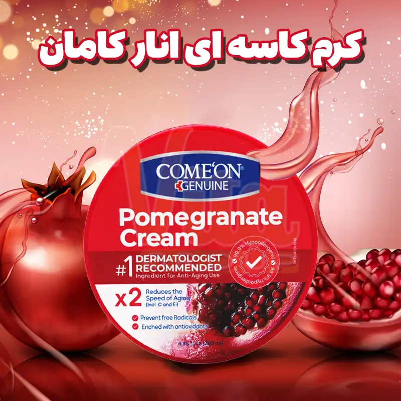 Comeon Pomegranate Cream 250ml 4 کرم کاسه ای انار کامان حجم 250 میل