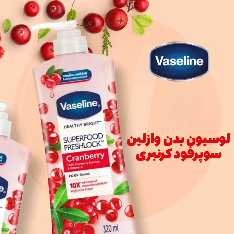 Vaseline Superfood Cranberry Body Lotion 4 لوسیون بدن وازلین سوپرفود کرنبری Vaseline SuperFood Cranberry سوپر ویتامین