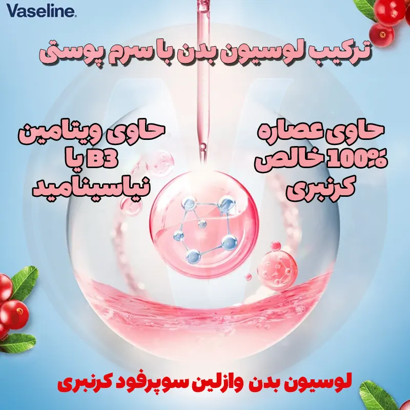 Vaseline Superfood Cranberry Body Lotion 5 لوسیون بدن وازلین سوپرفود کرنبری Vaseline SuperFood Cranberry سوپر ویتامین