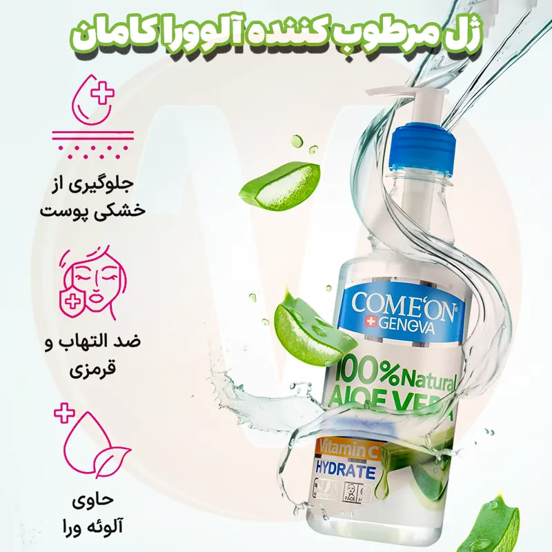 Comeon Aloe Vera Concentrate Moisturizing Gel 400ml 5 ژل آبرسان آلوورا کامان کنسانتره 100% طبیعی آلوئه ورا 400 میل