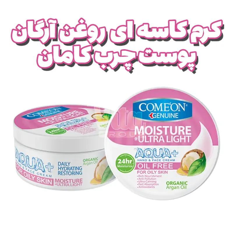 Comeon Aqua+ Argan Oil Oily Skin Cream 250ml 5 کرم مرطوب کننده پوست چرب کامان آرگان صورتی حجم 250 میل
