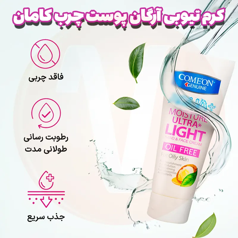 Comeon Aqua+ Argan Oil Tube Cream 75ml 6 کرم تیوبی پوست چرب کامان آرگان صورتی حجم 75 میل