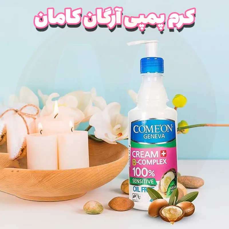 Comeon B-Complex Argan Oil Cream 400ml 5 کرم ب کمپلکس پوست چرب کامان آرگان صورتی 400 میل پمپی