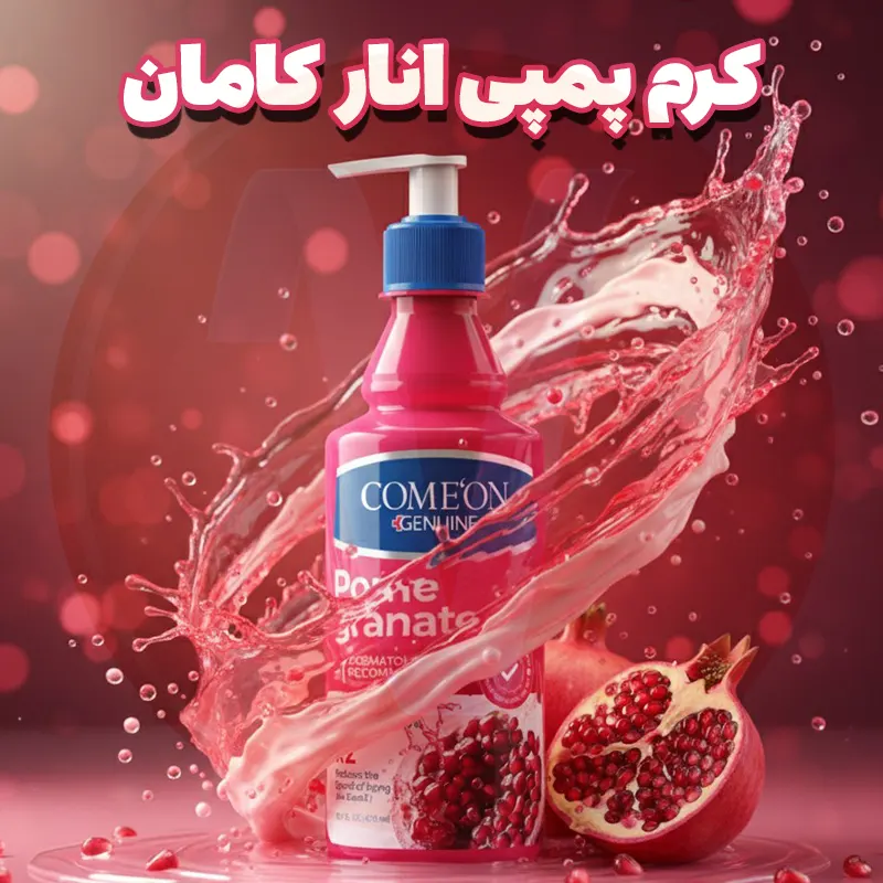 Comeon Pomegranate Moisturizing Cream 400ml 5 کرم پمپی انار کامان مرطوب کننده پوست خشک حجم 400 میل