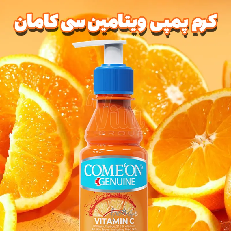 Comeon Vitamin C Light Cream 200ml 5 کرم روشن کننده ویتامین سی کامان پمپی حجم 200 میل