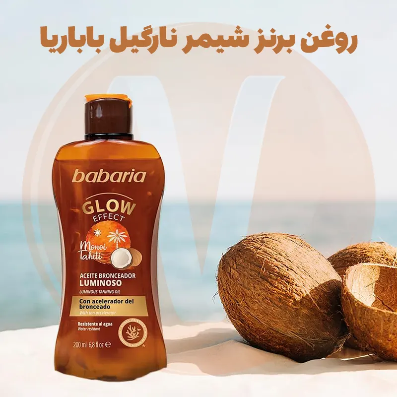 Babaria Glow Effect Luminous Tanning Oil 5 روغن برنزه کننده شیمر باباریا آفتاب اکلیلی حجم 200 میل اورجینال ساخت اسپانیا