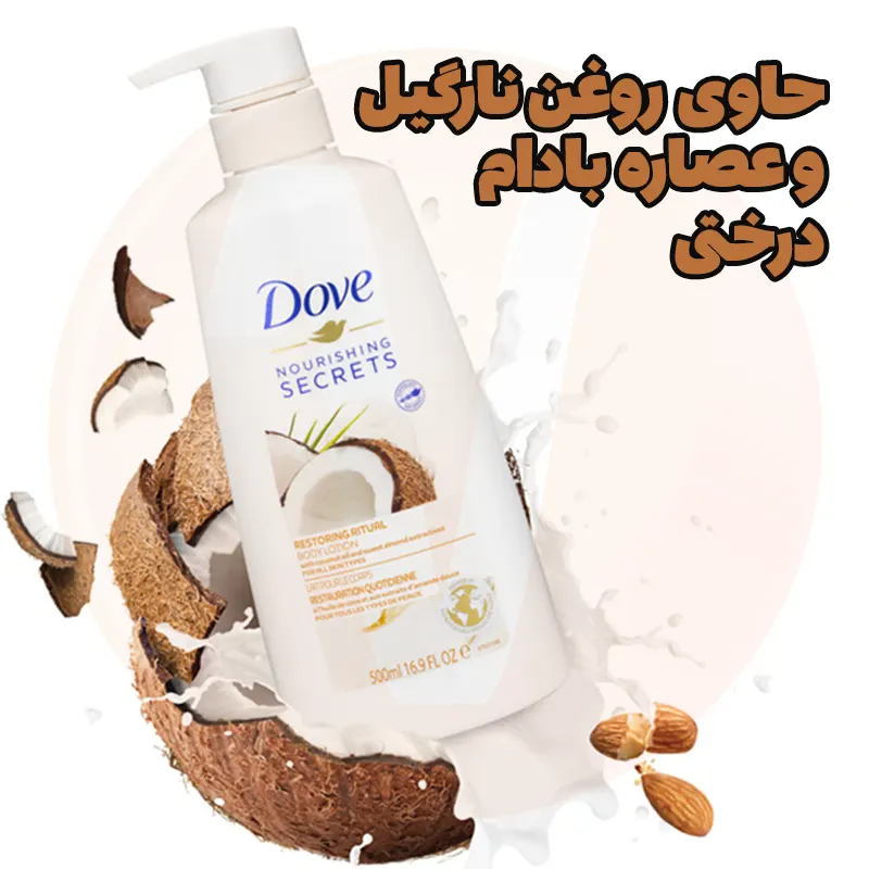 Dove Coconut & Almond Body Lotion 4 لوسیون بدن داو نارگیل و بادام Nourishing Secrets حجم 500 میل پمپی