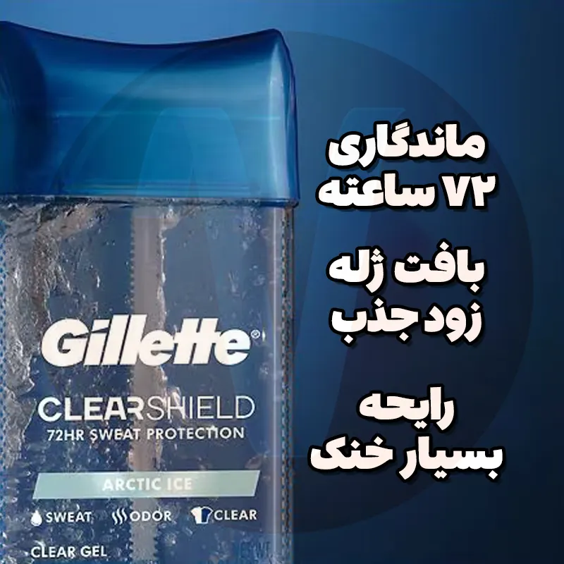 Gillette ClearShield Arctic Ice Gel Antiperspirant 5 مام ژله ای ژیلت کلیر شیلد آرکتیک آیس Gillette Arctic Ice وزن 107 گرم ساخت آمریکا