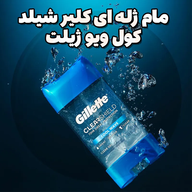 Gillette ClearShield Cool Wave Gel Antiperspirant 4 مام ژله ای ژیلت کلیر شیلد کول ویو Gillette Cool Wave وزن 107 گرم ساخت آمریکا