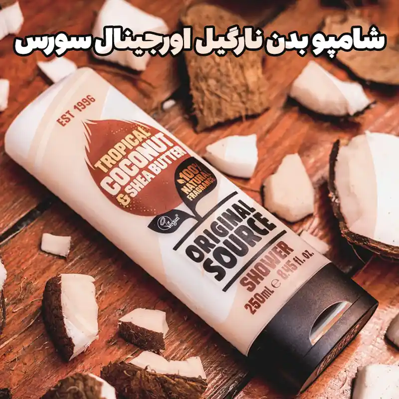 Original Source Coconut & Shea Butter Shower Gel 5 شامپو بدن نارگیل و شی باتر اورجینال سورس حجم 500 میل ساحت انگلیس