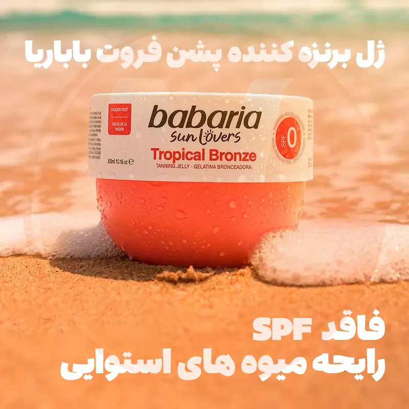 Babaria Tropical Bronze SPF0 Tanning Jelly 4 ژل برنزه کننده باباریا تروپیکال برنز SPF0 مدل سرخ پوستی استوایی