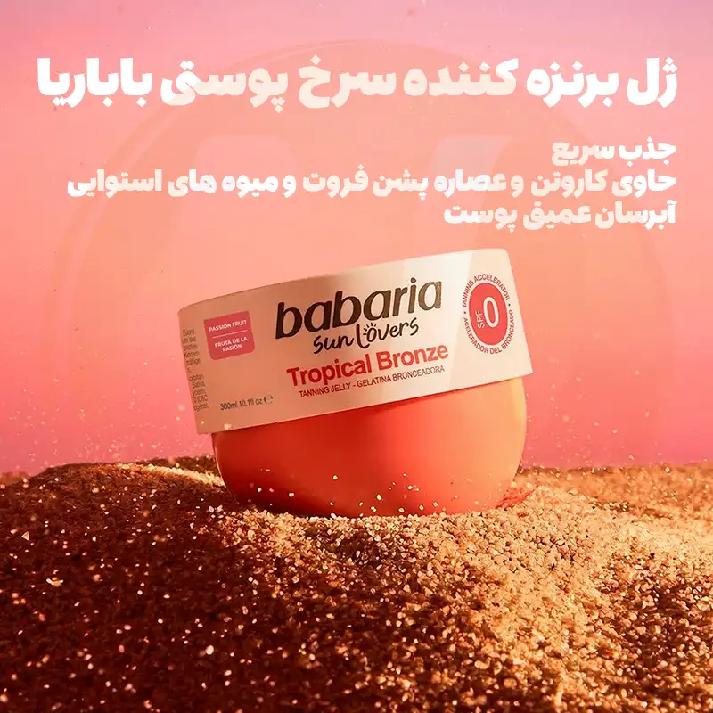 Babaria Tropical Bronze SPF0 Tanning Jelly 5 ژل برنزه کننده باباریا تروپیکال برنز SPF0 مدل سرخ پوستی استوایی