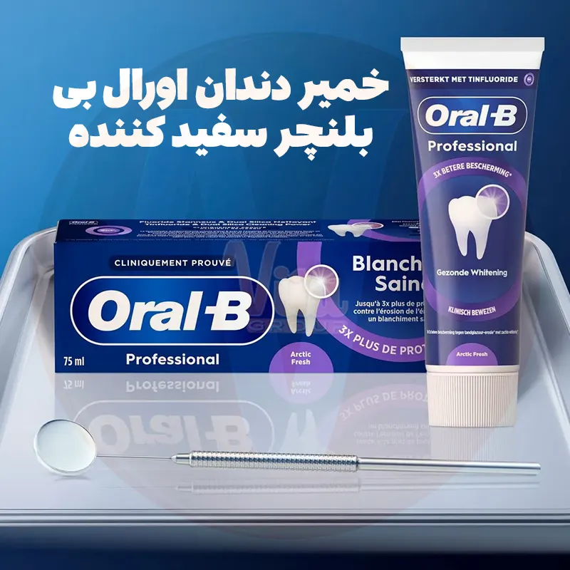 Oral B Professional Blancheur Saine Toothpaste 5 خمیر دندان اورال بی سفید کننده بلنچر روزانه ساخت آلمان Oral B Blancheur Saine