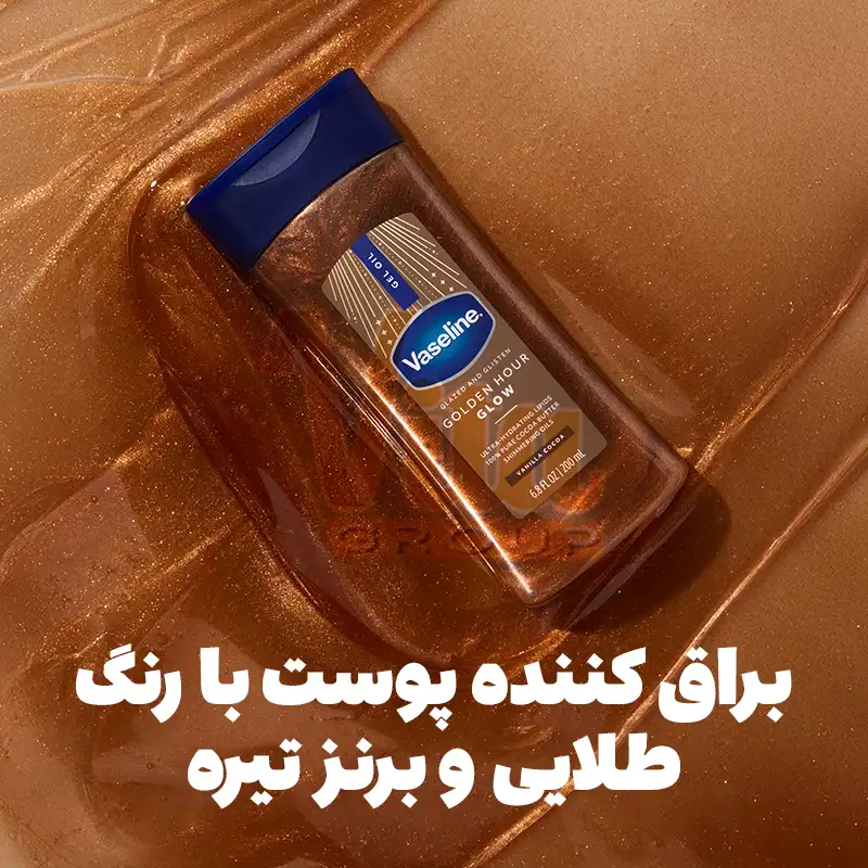 Vaseline Golden Hour Glow Shimmer Gel Oil 4 روغن بدن اکلیلی شیمر وازلین گلدن اور اصل اورجینال Vaseline Golden Hour Glow