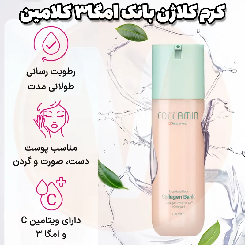 Collamin Collagen Bank Omega 3 Cream 125ml 6 کرم کلاژن بانک کلامین حاوی امگا 3 و ویتامین C حجم 125 میل Collamin