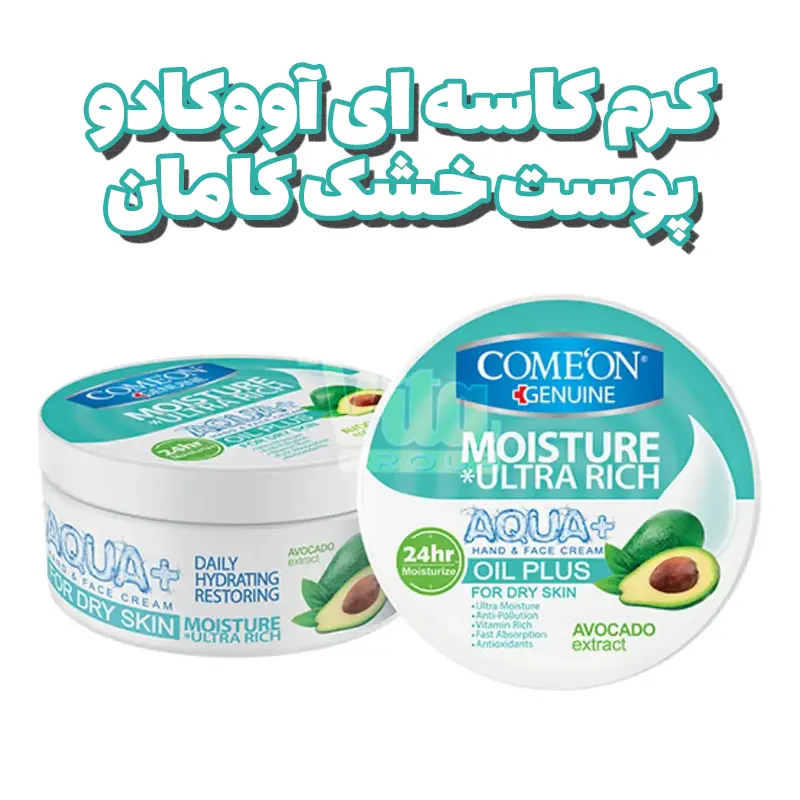 Comeon Aqua+ Avocado Dry Skin Cream 250ml 5 کرم مرطوب کننده پوست خشک کامان آووکادو سبز کاسه ای حجم 250 میل