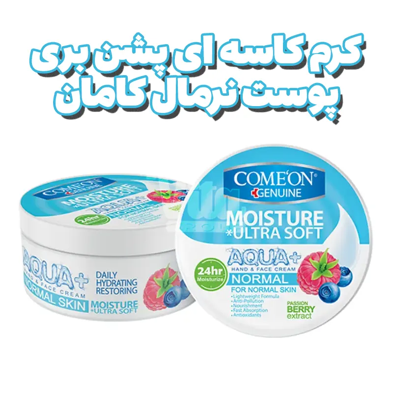 کرم مرطوب کننده پوست نرمال کامان پشن بری آبی حجم 250 میل