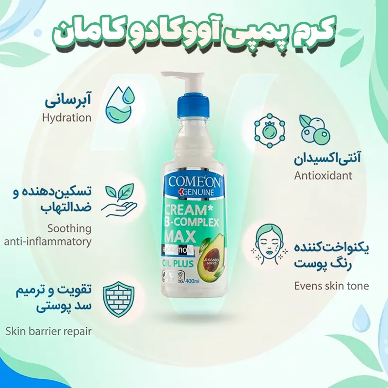 Comeon B-Complex Avocado Cream 400ml 5 کرم ب کمپلکس پوست خشک کامان آووکادو پمپی سبز حجم 400 میل
