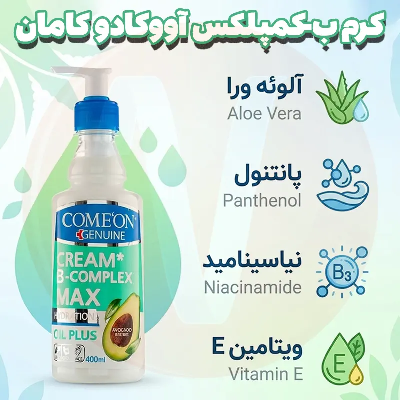 Comeon B-Complex Avocado Cream 400ml 6 کرم ب کمپلکس پوست خشک کامان آووکادو پمپی سبز حجم 400 میل
