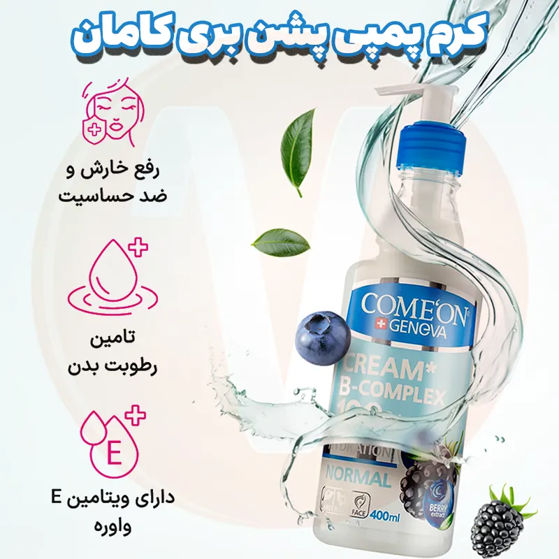 کرم ب کمپلکس پوست نرمال کامان پشن بری پمپی آبی حجم 400 میل