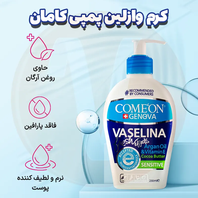 کرم وازلین کامان پمپی حجم 230 میل Comeon Vaselina