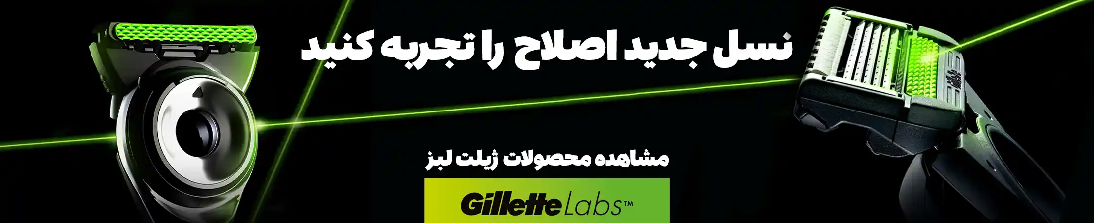 فروش ویژه ژیلت لبز Gillette Labs
