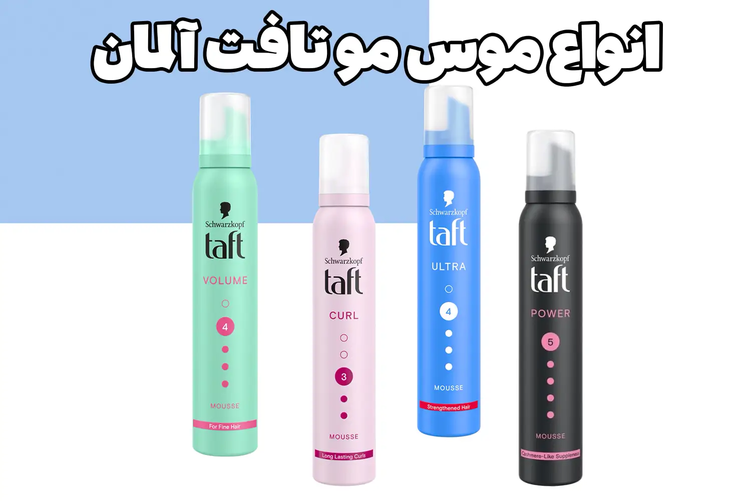 Taft Hair Mousse 1 موس مو تافت اورجینال اصل آلمان انواع خرید موس نگهدارنده مو تافت اصلی Taft Mousse