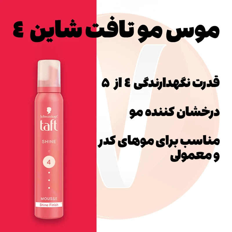 Taft Shine 4 Hair Mousse 3 موس مو تافت شاین قرمز 4 ساخت آلمان Taft Shine حجم 200 میل