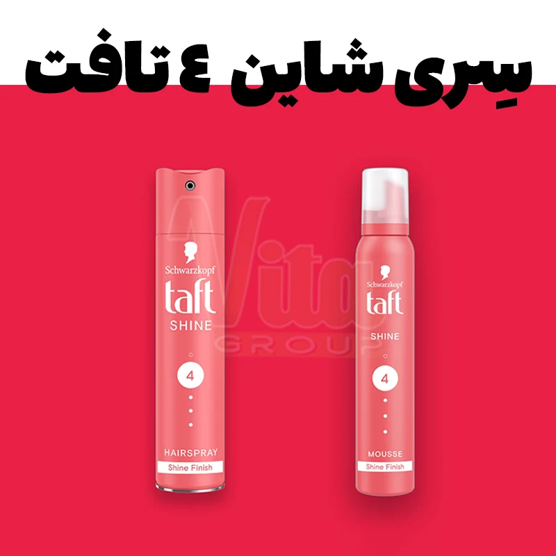Taft Shine 4 Hair Mousse 4 موس مو تافت شاین قرمز 4 ساخت آلمان Taft Shine حجم 200 میل