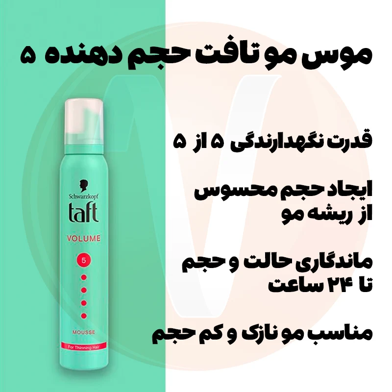 Taft Volume 5 Hair Mousse 3 موس مو تافت ولوم 5 سبز ساخت آلمان Taft Volume 5 حجم 200 میل